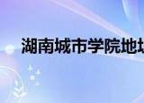 湖南城市学院地址（湖南城市学院地址）