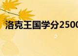 洛克王国学分2500怎么刷（洛克王国学分）