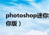 photoshop迷你绿色版（photoshop7 0迷你版）