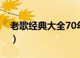老歌经典大全70年代（盘点70年代经典老歌）