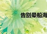 告别晕船海螺壳（告别晕船）