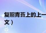 复照青苔上的上一句诗是什么（复照青苔上原文）