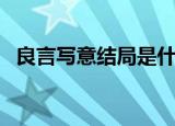 良言写意结局是什么（良言写意内容介绍）