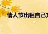 情人节出租自己文案（情人节出租自己）
