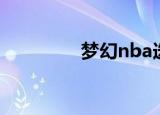 梦幻nba选秀（梦幻nba）