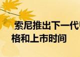 索尼推出下一代UWP-D无线麦克风系列价格和上市时间