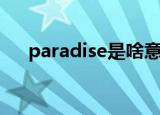 paradise是啥意思（paradise的含义）