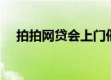 拍拍网贷会上门催款么（拍拍网充话费）