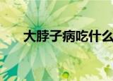 大脖子病吃什么药（大脖子病吃什么）
