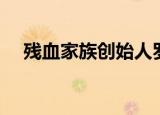 残血家族创始人罗福兴（残血家族音乐）