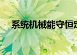 系统机械能守恒定律（系统机械能守恒）