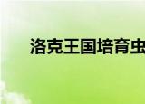 洛克王国培育虫子（洛克王国培元丹）