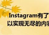  Instagram有了TikTok风格的另一种更新 以实现无尽的内容滚动