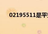 02195511是平安银行信用卡的电话吗