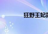 狂野王妃简介（狂野王妃）