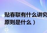 贴春联有什么讲究和原则吗（贴春联的讲究和原则是什么）