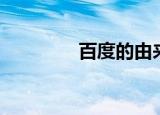 百度的由来（百度的由来）