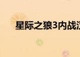 星际之狼3内战汉化补丁（星际之狼3）