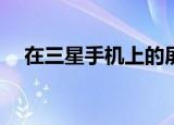  在三星手机上的屏幕截图中添加更多选项