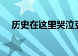 历史在这里哭泣豆瓣（历史在这里哭泣）