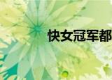 快女冠军都有谁（快女9进8）