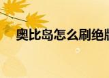 奥比岛怎么刷绝版（奥比岛刷绝版软件）