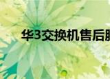 华3交换机售后服务电话（华3交换机）