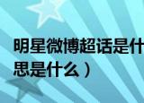 明星微博超话是什么意思（明星微博超话的意思是什么）