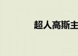 超人高斯主题曲（超人高斯）