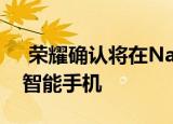  荣耀确认将在Narzo系列下推出一系列新的智能手机