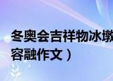 冬奥会吉祥物冰墩墩雪容融作文（冰墩墩与雪容融作文）