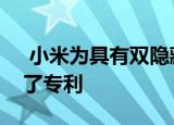  小米为具有双隐藏式摄像头的智能手机申请了专利