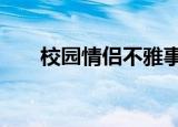 校园情侣不雅事件新闻（校园江湖2）