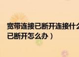 宽带连接已断开连接什么原因（本地连接已连接上宽带连接已断开怎么办）