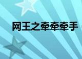 网王之牵牵牵手（网王花样之执子之手）