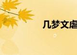 几梦文虐几斗（几梦文）