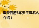 造梦西游3东天王殿怎么进入（造梦西游3东天王殿怎么进入介绍）