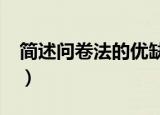 简述问卷法的优缺点?（简述问卷法的优缺点）