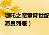 哪吒之魔童降世配音（哪吒之魔童降世的配音演员列表）