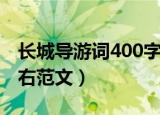长城导游词400字左右（长城导游词400字左右范文）