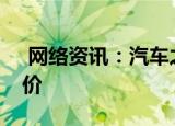  网络资讯：汽车之家APP如何查看车主提车价