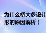 为什么桥大多设计成拱形的（桥大多设计成拱形的原因解析）