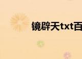 镜辟天txt百度云（镜辟天txt）