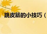 跳皮筋的小技巧（跳皮筋的小技巧有什么）