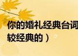你的婚礼经典台词（你的婚礼有哪些台词是比较经典的）