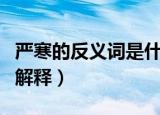 严寒的反义词是什么（有关严寒及其反义词的解释）