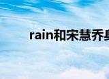 rain和宋慧乔身高（rain和宋慧乔）