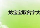 龙宝宝取名字大全（龙宝宝名字精选）