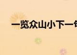 一览众山小下一句（一览众山小上一句）