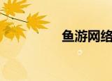鱼游网络科技（鱼游网）